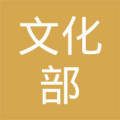 文化部印刷厂