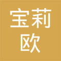 东莞市宝莉欧服饰有限公司