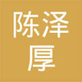 陈泽厚_陈泽厚个人信用查询_关联公司查询_对外投资与