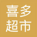 中卫市喜多超市滨河世纪园店