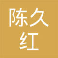 陈久红