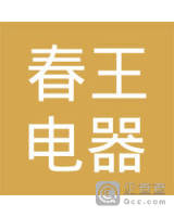 杭州春王电器有限公司萧山分公司