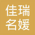 尤溪县佳瑞名媛服装店