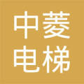 江苏中菱电梯有限公司宿迁服务部