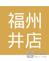 福州市晋安区井店摩托车配件厂-陈有树_企业工商信息