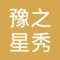安阳豫之星秀童装有限公司