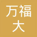 亳州市万福大市场吴端芳针织床上用品店