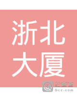 湖州浙北大厦超市有限公司南太湖西苑店