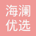 江阴海澜优选电子商务有限公司