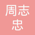 淮安区平桥镇周志忠建材经营部