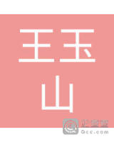 库伦旗库伦镇王玉山运输户