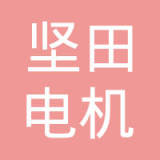 坚田电机(昆山)有限公司-汽车配套供应商/厂家-盖世