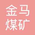 河北企业查询 邢台企业查询 沙河市金马煤矿吊销 电话 暂无 官网