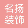 宜都市名扬装饰经营部