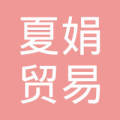 夏娟_夏娟个人信用查询_关联公司查询_对外投资与任职