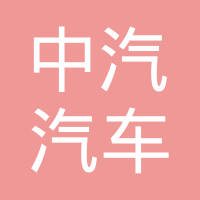 秦皇岛中汽汽车销售中心