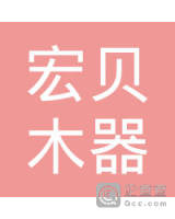 上海宏贝木器厂