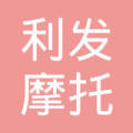 鹤山市利发车行原理_黄恒辉【设备工商_地址信息_注册qq我电话摩托的图片