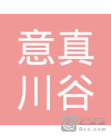 北京意真川谷信息咨询部