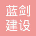 四川蓝剑(集团)建设工程有限责任公司什邡分公司