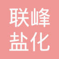 四川乐山联峰盐化有限责任公司井研分公司