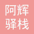 兴义市 阿辉驿栈农家乐