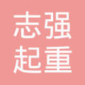 佛山市顺德区志强起重运输有限公司海南分公司