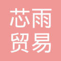 芯雨(广州)贸易有限公司
