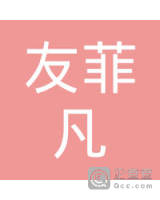 武汉友芝友菲凡汽车销售服务有限公司-袁谦_企业工商信息查询-企查查
