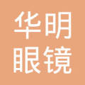 济宁市兖州区华明眼镜配制中心