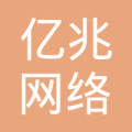海南亿兆网络工程有限公司客户服务部