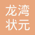 : 暂无 官网: 暂无 邮箱: 暂无 地址: 温州市龙湾区状元街道龙腾