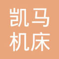 南昌凯马 机床有限公司  法定代表人: 金国性注册资本:1500万元人民币