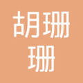 胡珊珊_胡珊珊个人信用查询_关联公司查询_对外投资与