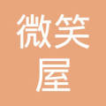 寿县迎河镇微笑屋精品店