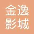 常州金逸影城有限公司天宇分公司