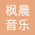 市北区枫晨音乐工作室