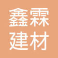 鑫霖(广州)建材有限公司