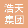 山东浩天集团有限公司  法定代表人: 于振明注册资本:4800万元人民币