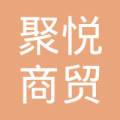 保定市聚悦商贸有限公司