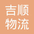 临沂吉顺物流电话_青岛吉顺物流电话_东北吉顺物流电话