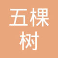 榆树市五棵树市政工程有限公司
