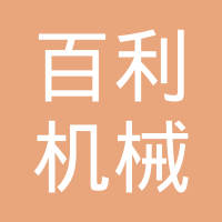 天津百利机械装备集团有限公司
