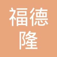 南昌福德隆实业有限公司