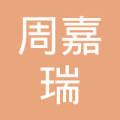 惠民县李庄镇周嘉瑞绳网厂