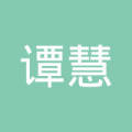 谭慧_谭慧个人信息_谭慧担任法人/股东/高管信息查询 - 企查查