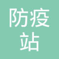 江宁县防疫站劳动服务公司