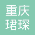 重庆珺琛机械设备有限公司