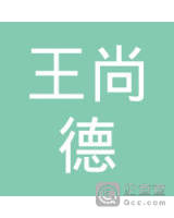王尚德