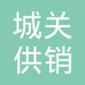 邳州市城关供销社人民路门市部